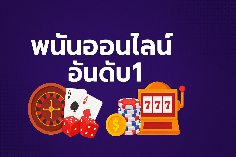 พนันออนไลน์อันดับ1