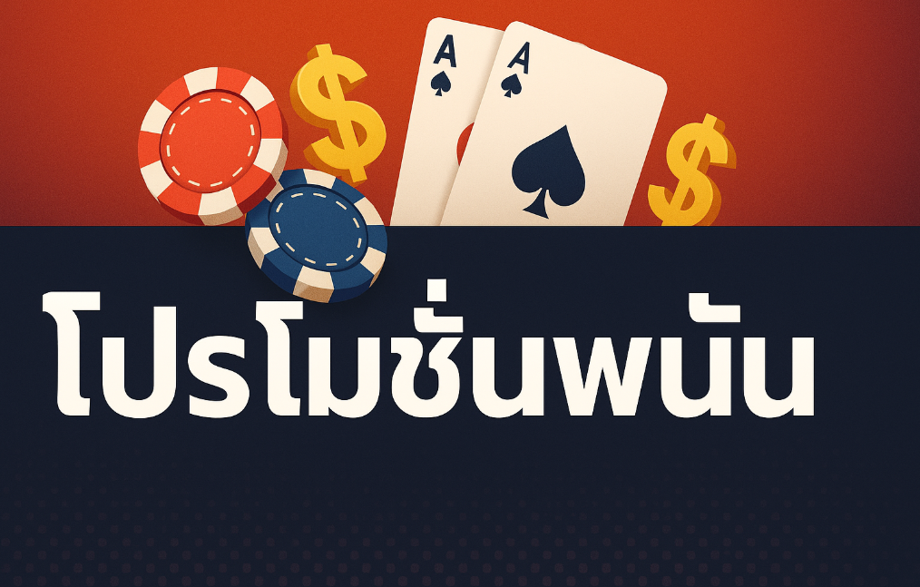 โปรโมชั่นพนัน
