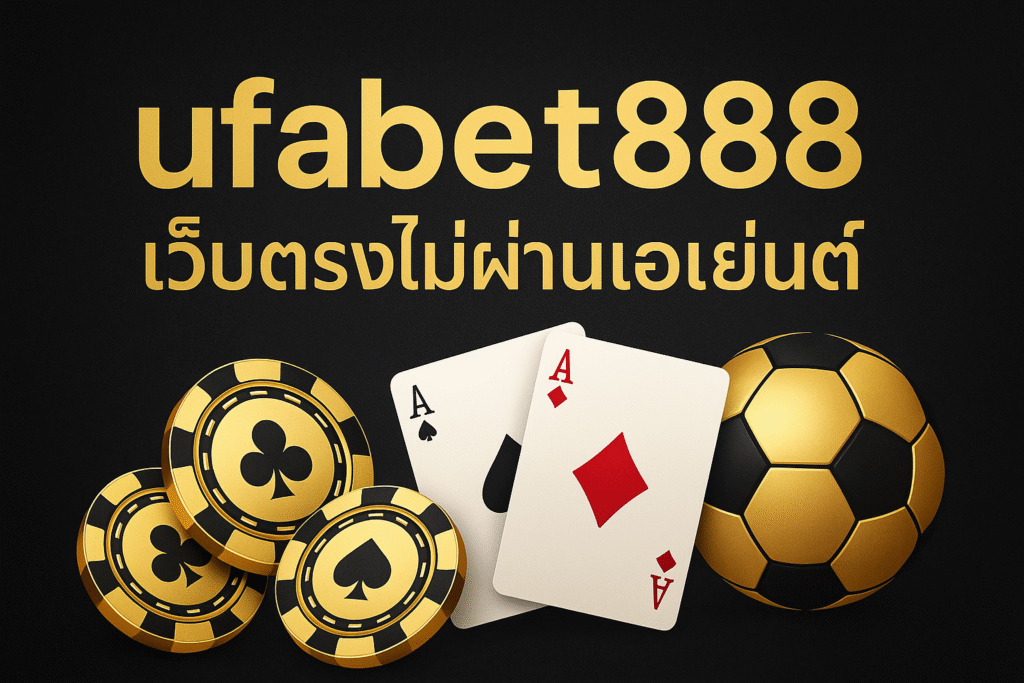 ufabet888 เว็บตรงไม่ผ่านเอเย่นต์