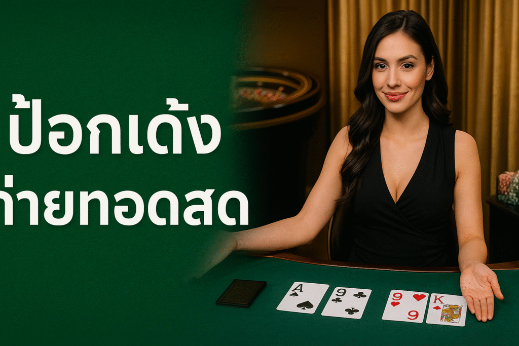 ป๊อกเด้งถ่ายทอดสด