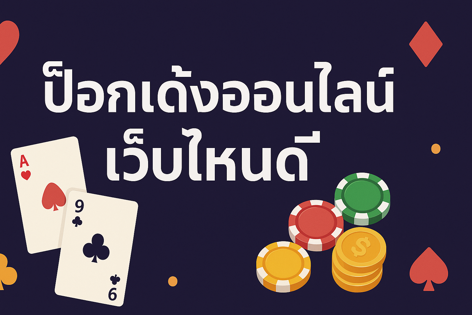 ป๊อกเด้งออนไลน์ เว็บไหนดี