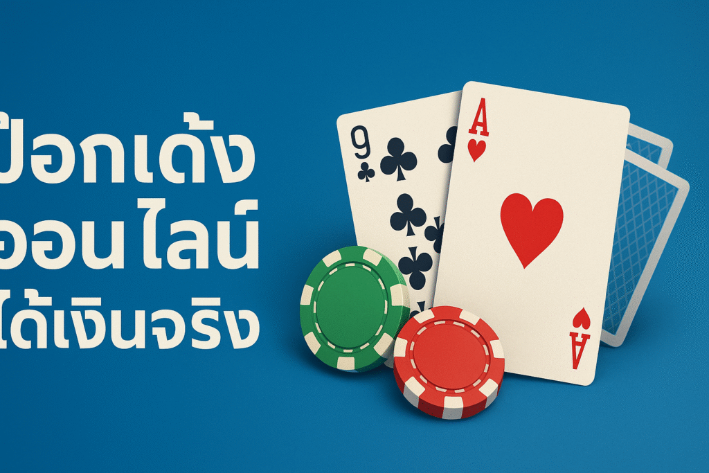 ป๊อกเด้งออนไลน์ ได้เงินจริง