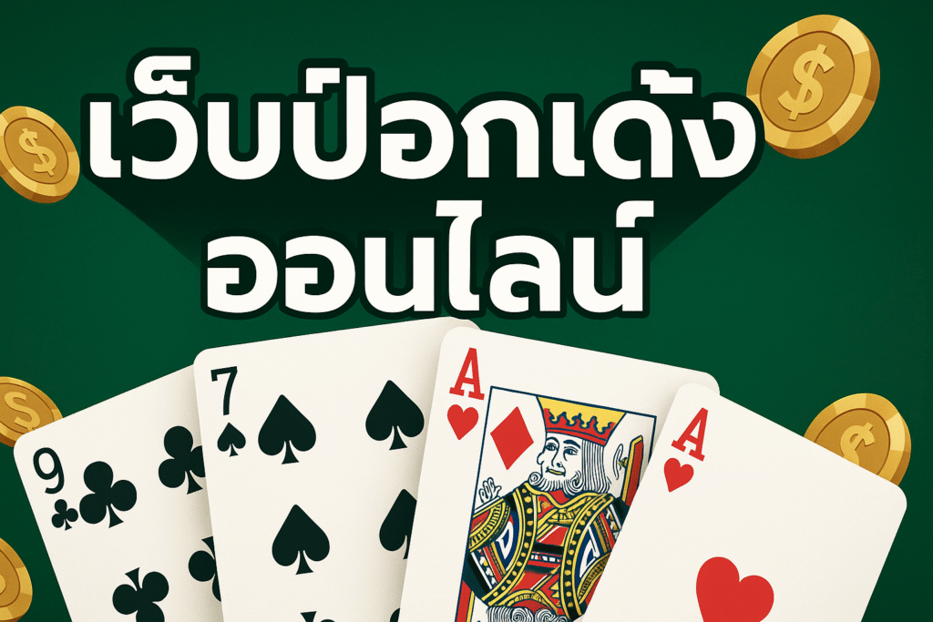 เว็บป๊อกเด้งออนไลน์